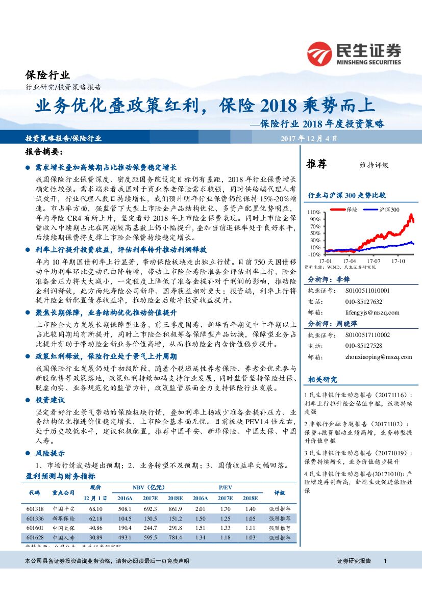 民生证券：保险行业2018年度投资策略：业务优化叠政策红利，保险2018乘势而上