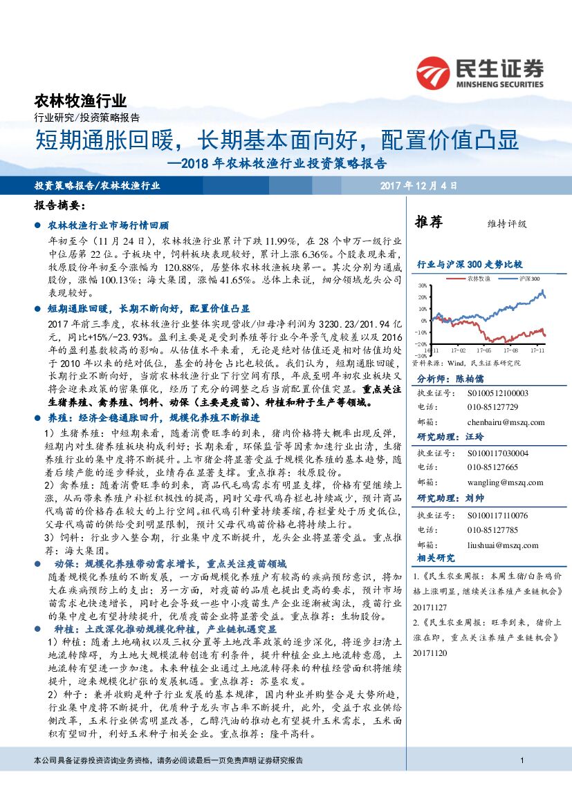 民生证券：2018年农林牧渔行业投资策略报告：短期通胀回暖，长期基本面向好， 配置价值凸显