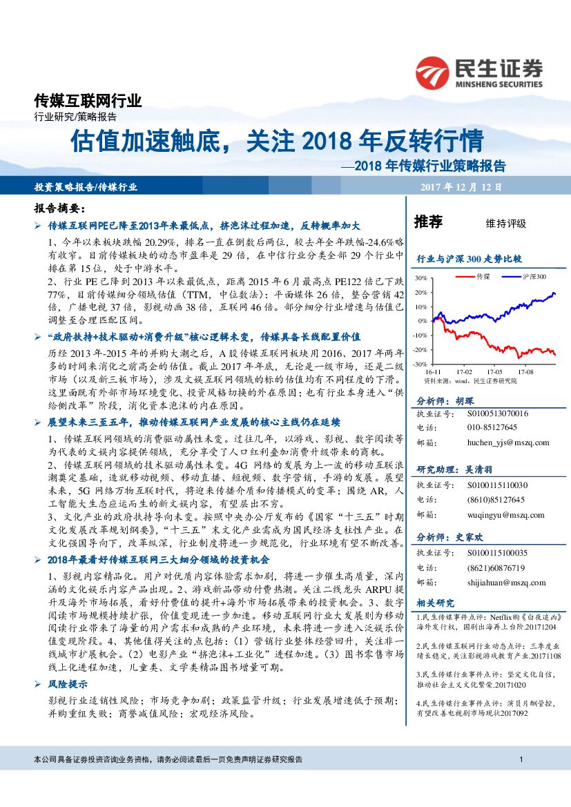 民生证券：2018年传媒行业策略报告：估值加速触底，关注2018年反转行情