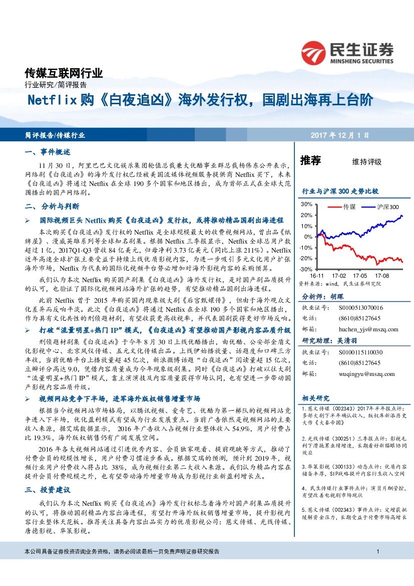 民生证券：传媒互联网行业：Netflix购《白夜追凶》海外发行权，国剧出海再上台阶