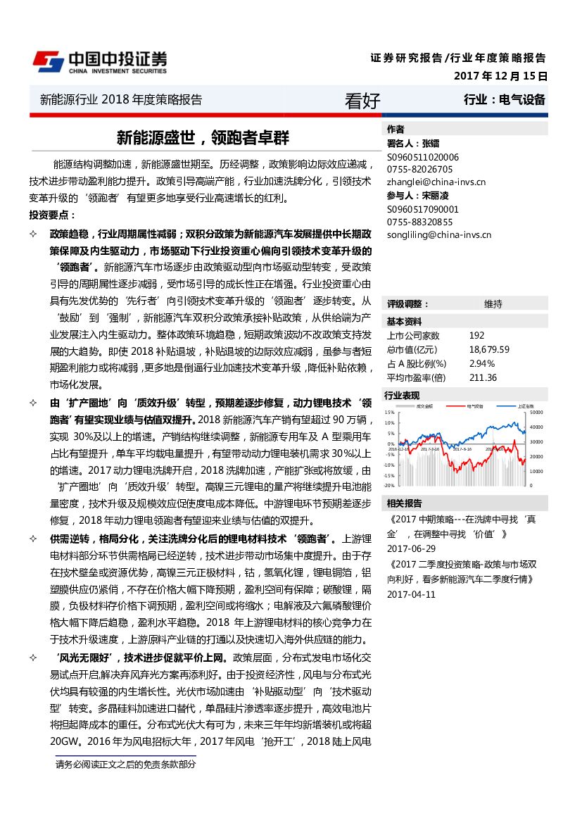 中投证券：新<em>能源</em>行业2018年度策略报告：新<em>能源</em>盛世，领跑者卓群 海报