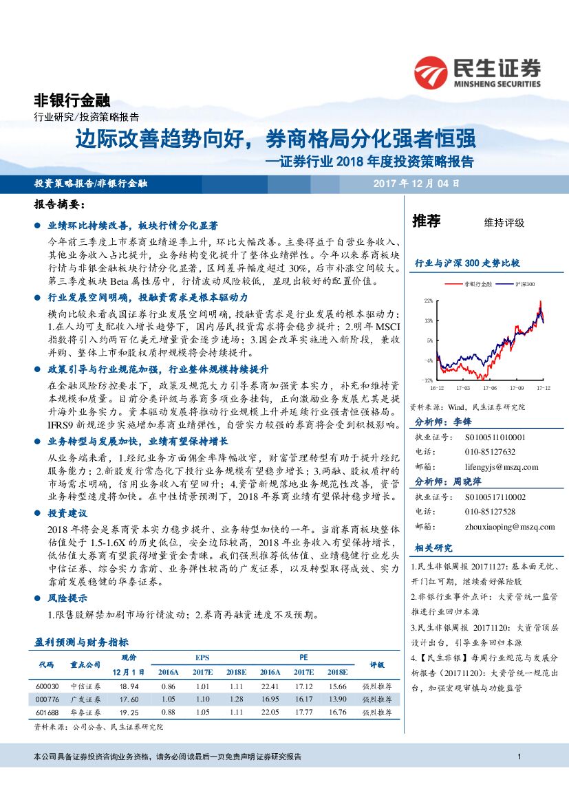民生证券：证券行业2018年度投资策略报告：边际改善趋势向好， 券商格局分化强者恒强