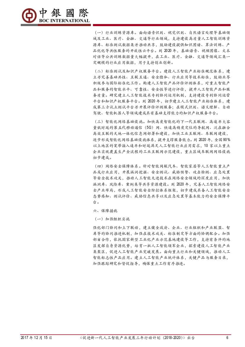 中银国际：《促进新一代人工智能产业发展三年行动计划（2018-2020）》出台_第6页