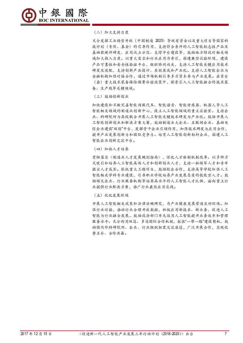 中银国际：《促进新一代人工智能产业发展三年行动计划（2018-2020）》出台_第7页