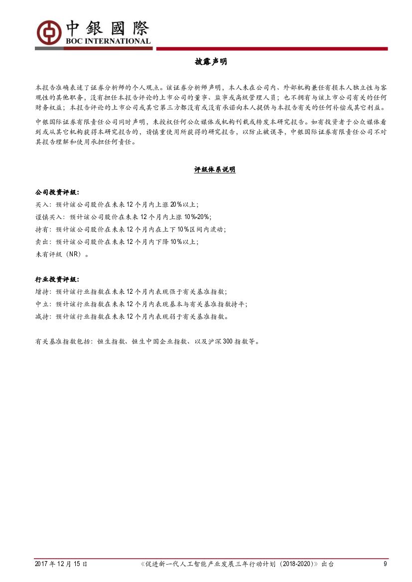 中银国际：《促进新一代人工智能产业发展三年行动计划（2018-2020）》出台_第9页