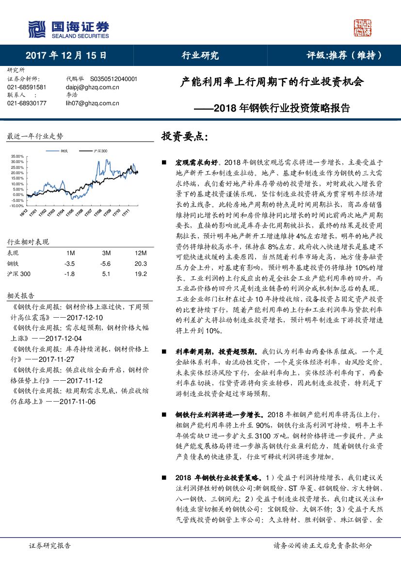 国海证券：2018年钢铁行业投资策略报告：产能利用率上行周期下的行业投资机会