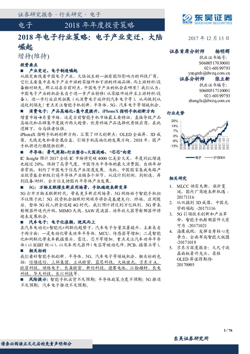 东吴证券：2018年电子行业策略： 电子产业变迁，大陆崛起