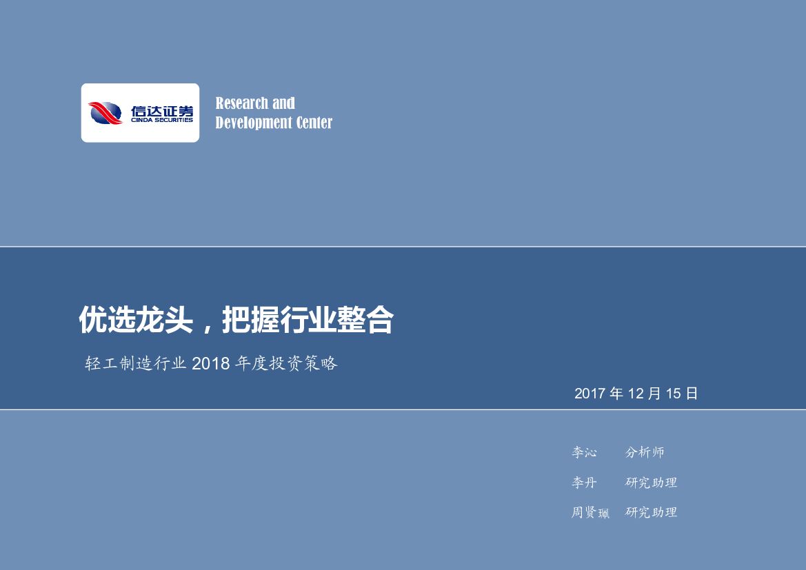 信达证券：轻工制造行业2018年度投资策略：优选龙头，把握行业整合