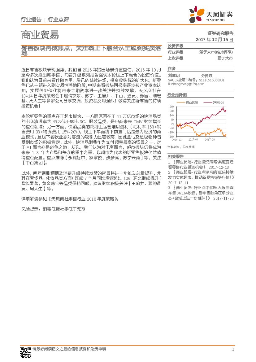 天风证券：商业贸易行业点评：零售板块再成焦点，关注线上下融合从主题到实质落地