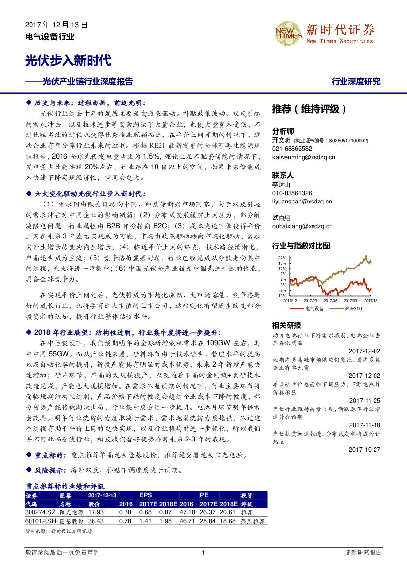 新时代证券：光伏产业链行业深度报告：光伏步入新时代