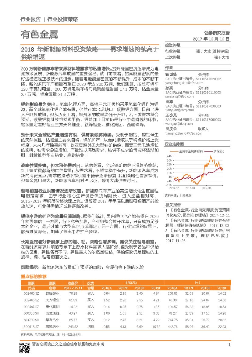 天风证券：有色金属：2018年新能源材料投资策略：需求增速持续高于供给增速