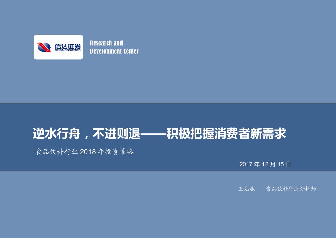 信达证券：食品饮料行业2018年投资策略：逆水行舟，不进则退——积极把握消费者新需求