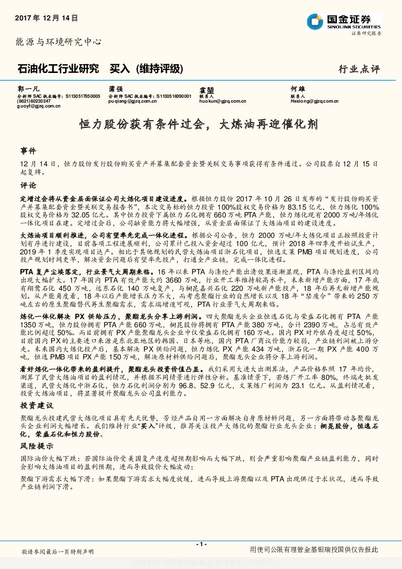 国金证券：石油化工行业研究：恒力股份获有条件过会，大炼油再迎催化剂