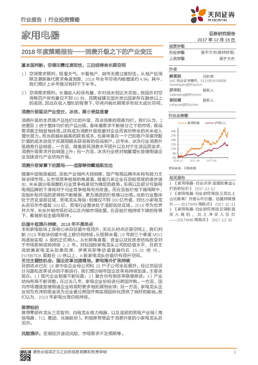 天风证券：家用电器行业2018年度策略报告：消费升级之下的产业变迁