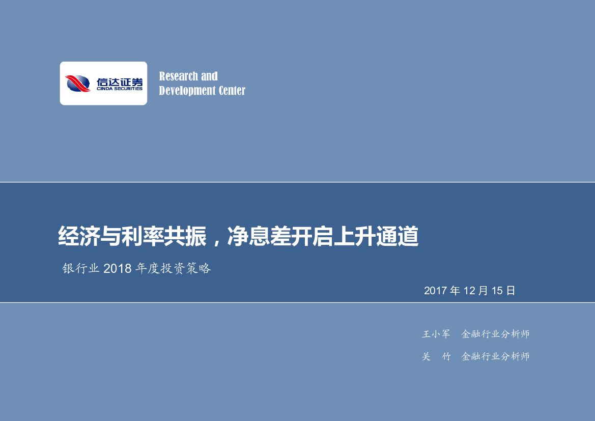 信达证券：银行业2018年度投资策略：经济与利率共振，净息差开启上升通道