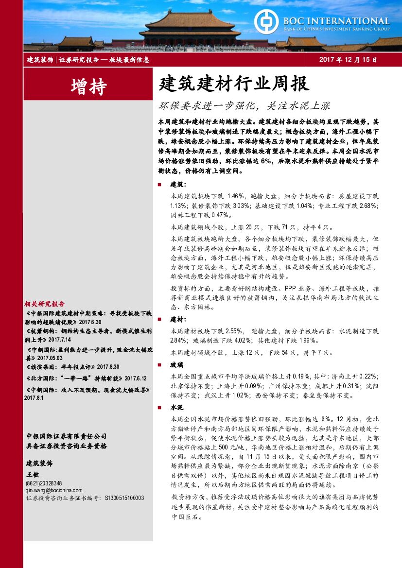 中银国际：建筑建材行业周报：环保要求进一步强化，关注水泥上涨