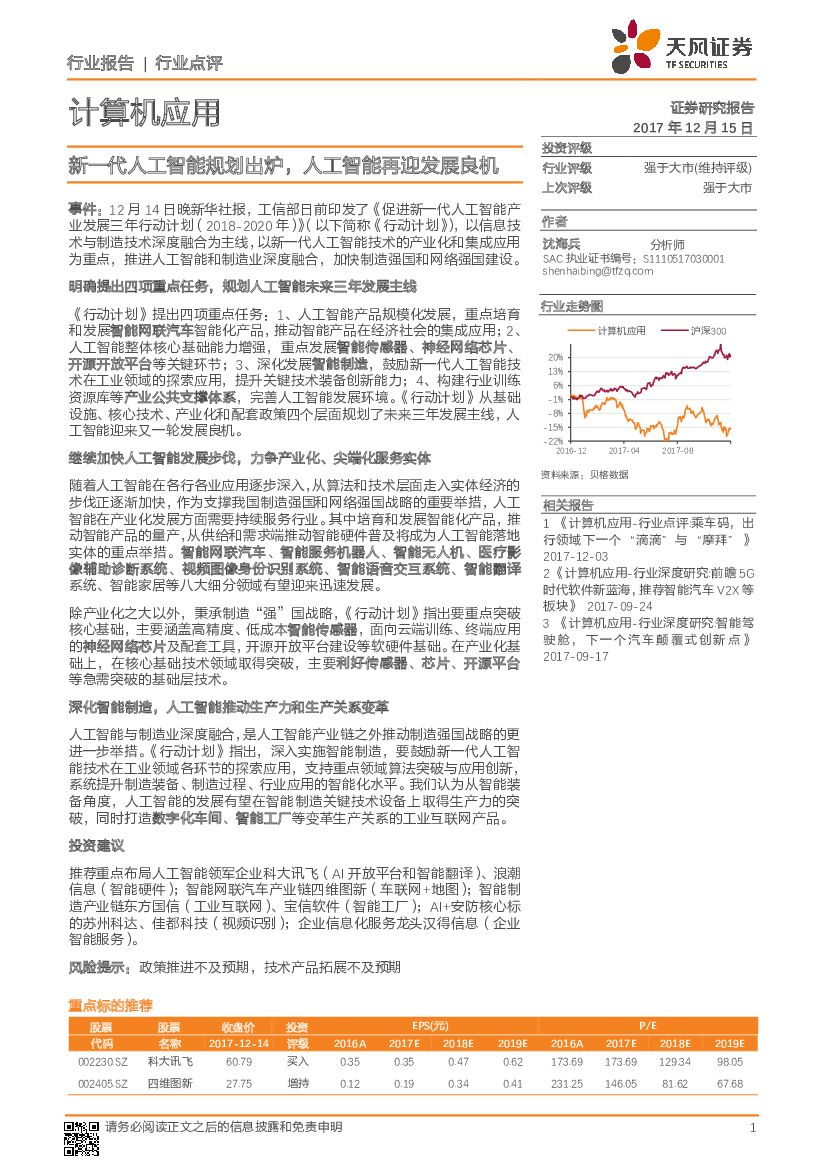 天风证券：计算机应用：新一代<em>人工智能</em>规划出炉，<em>人工智能</em>再迎发展良机 海报