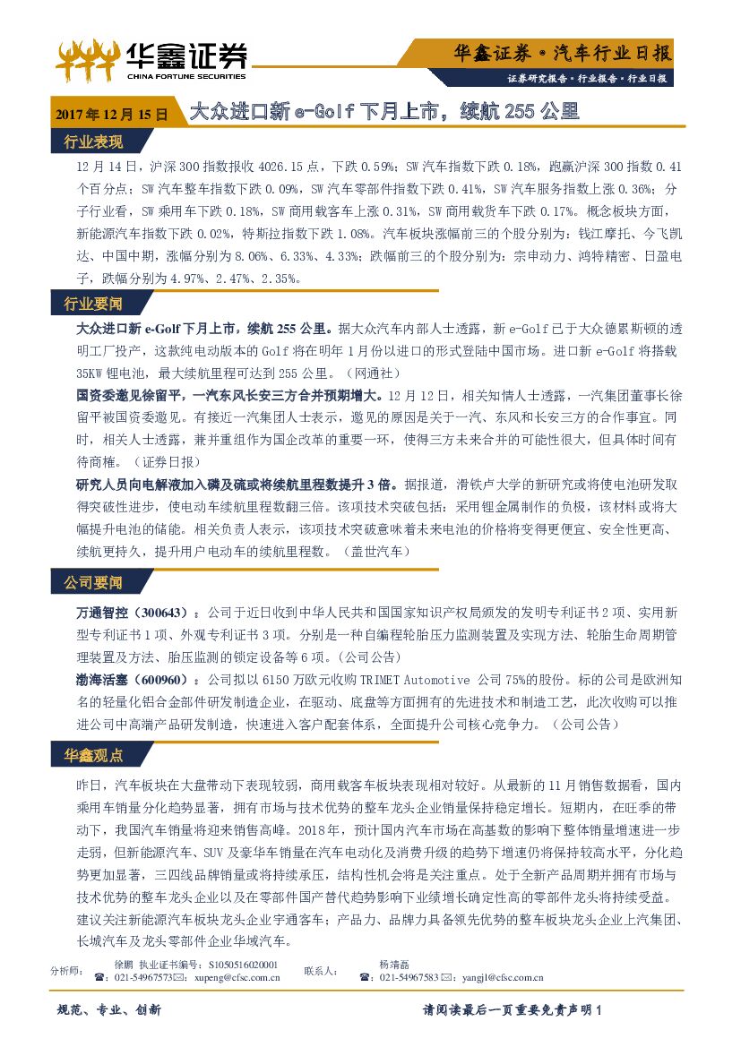 华鑫证券：汽车行业日报：大众进口新e-Golf下月上市，续航255公里