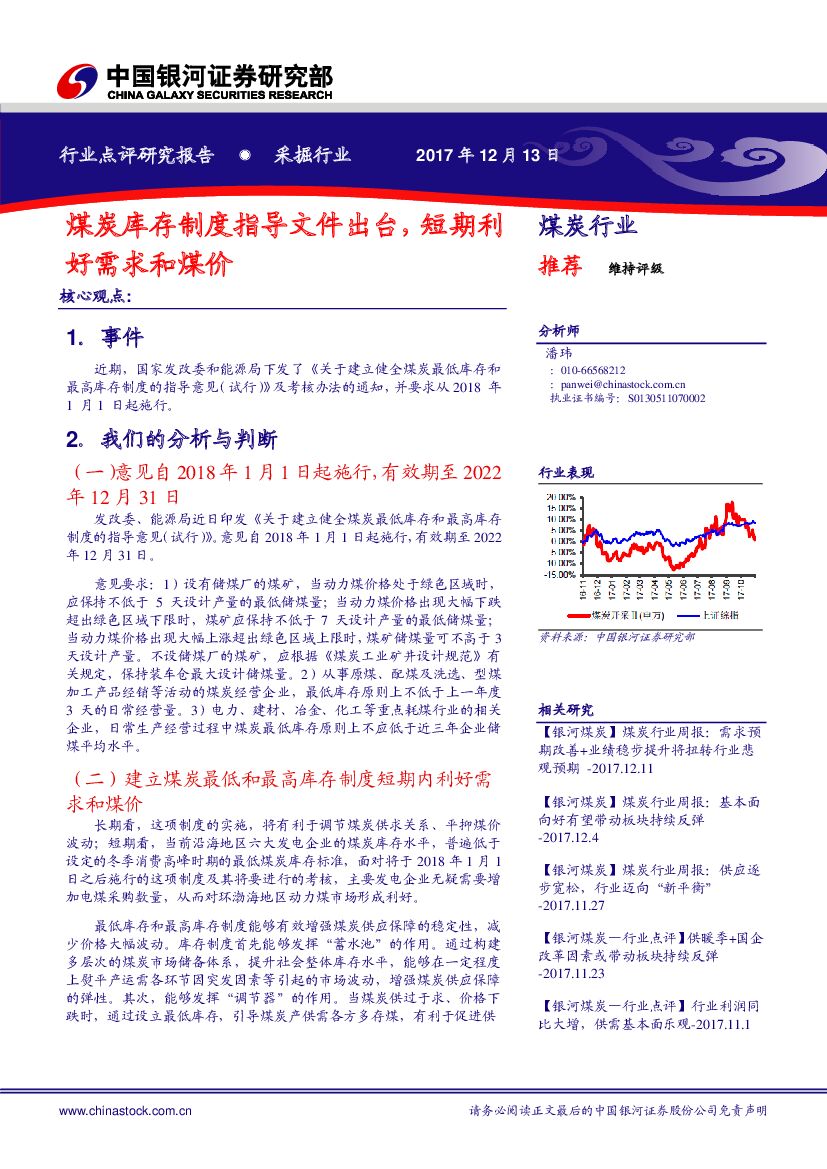 中国银河：煤炭行业：煤炭库存制度指导文件出台，短期利好需求和煤价