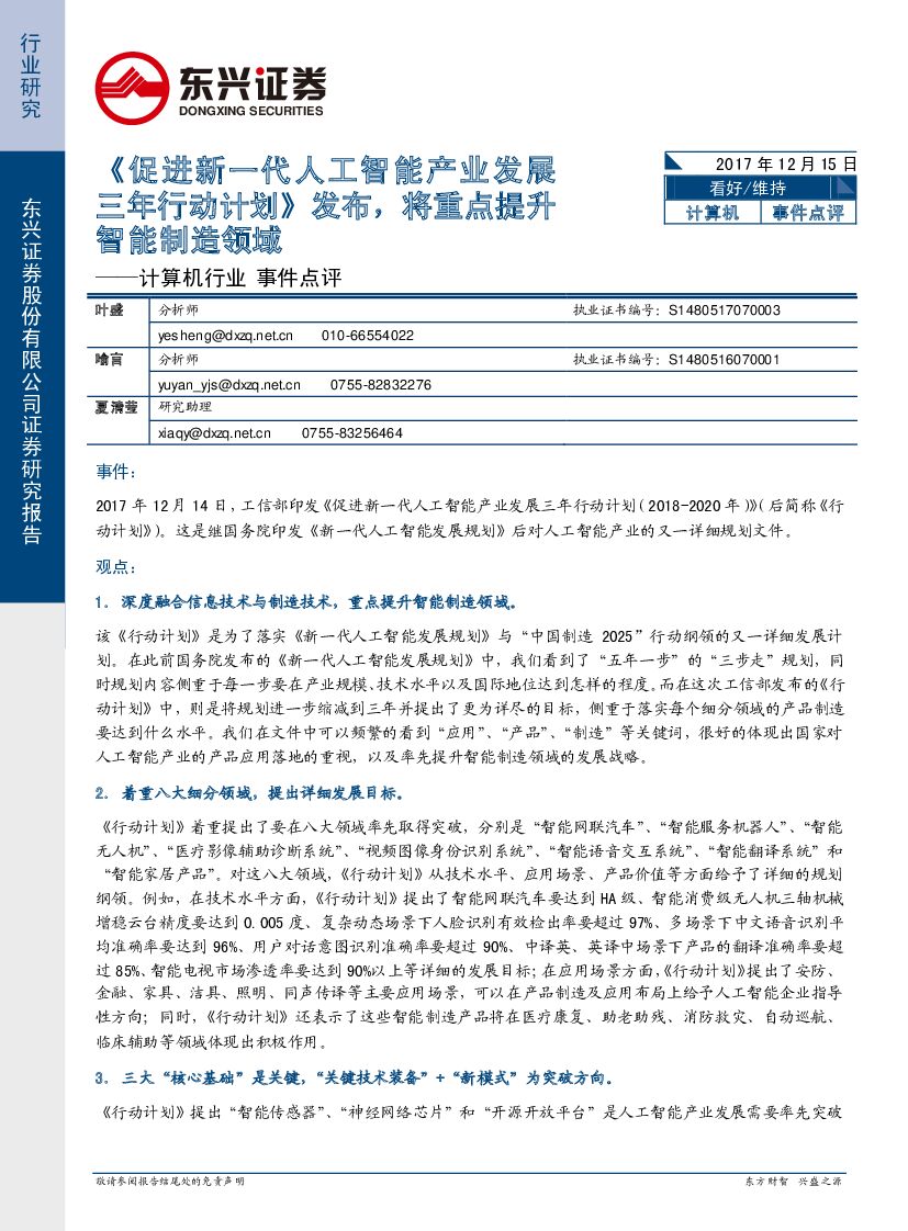 东兴证券：计算机行业事件点评：《促进新一代<em>人工智能</em>产业发展三年行动计划》发布，将重点提升智能制造领域 海报