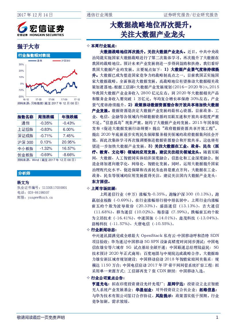 宏信证券：通信行业周报：大数据战略地位再次提升，关注大数据产业龙头
