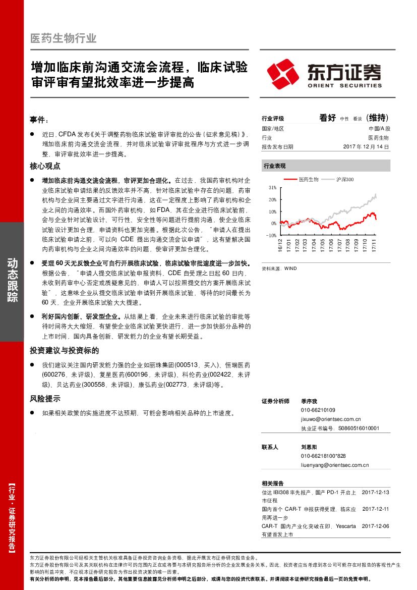 东方证券：医药生物行业：增加临床前沟通交流会流程，临床试验审评审有望批效率进一步提高