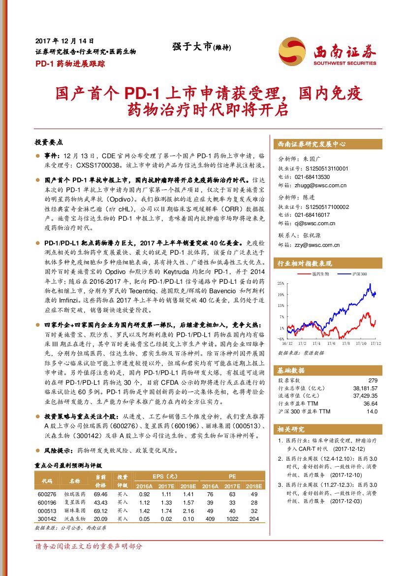 西南证券：PD-1药物进展跟踪：国产首个PD-1上市申请获受理，国内免疫药物治疗时代即将开启