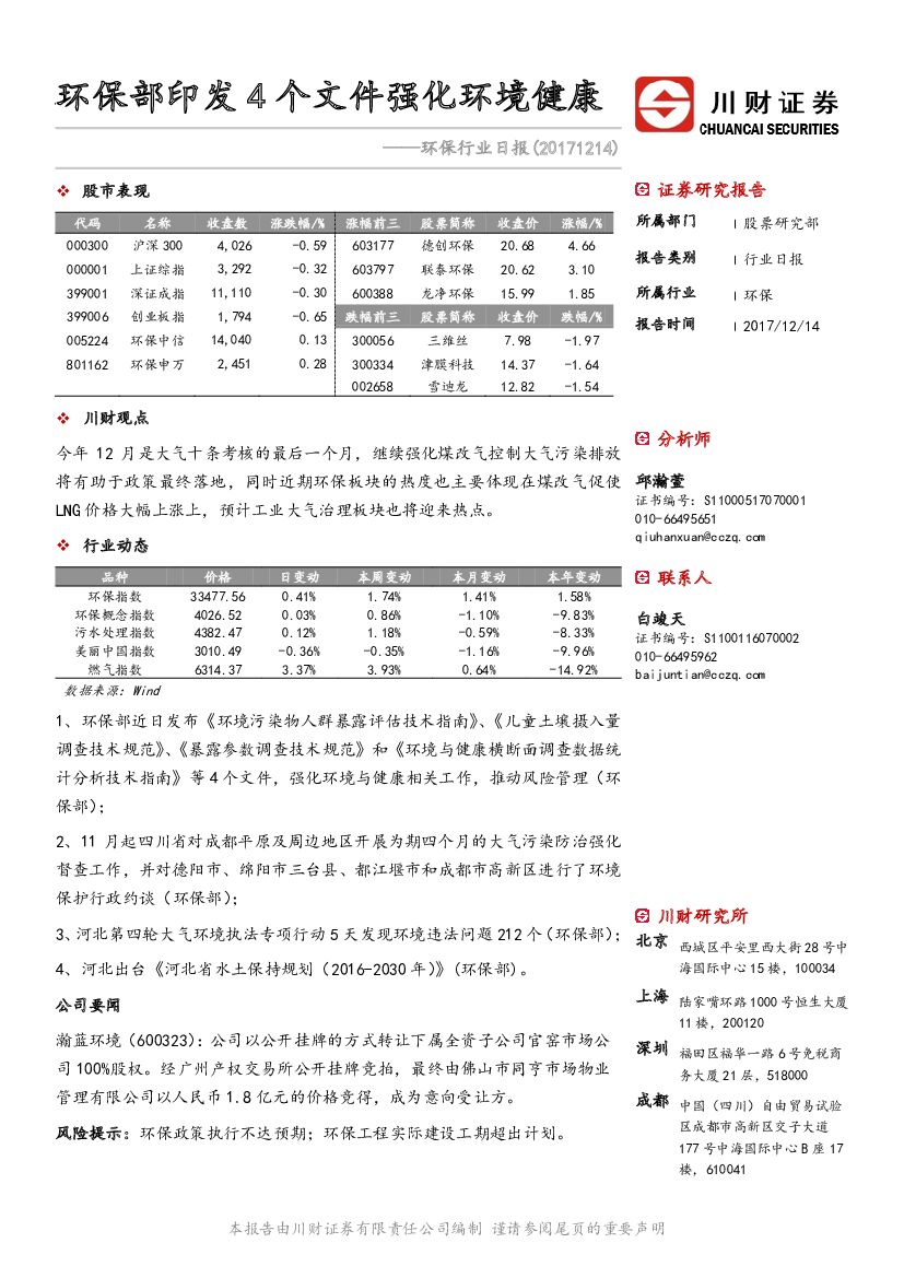 川财证券：环保行业日报：环保部印发4个文件强化环境健康