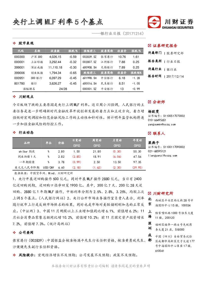川财证券：银行业日报：央行上调MLF利率5个基点