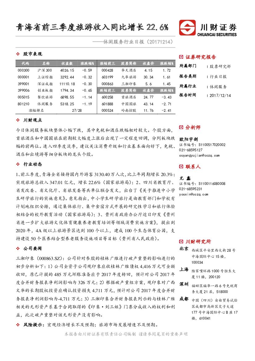 川财证券：休闲服务行业日报：青海省前三季度旅游收入同比增长22.6%