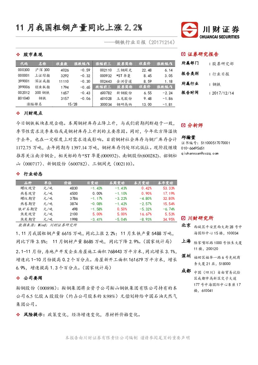 川财证券：钢铁行业日报：11月我国粗钢产量同比上涨2.2%