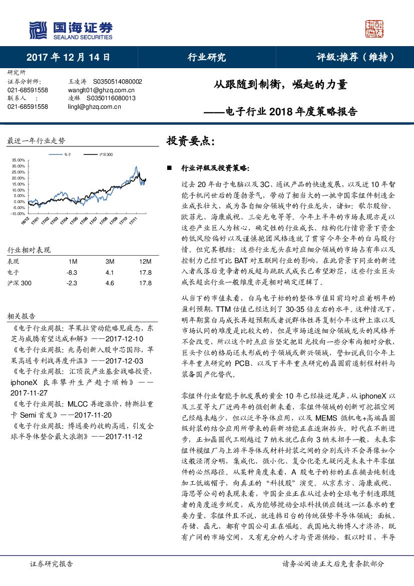 国海证券：电子行业2018年度策略报告：从跟随到制衡，崛起的力量