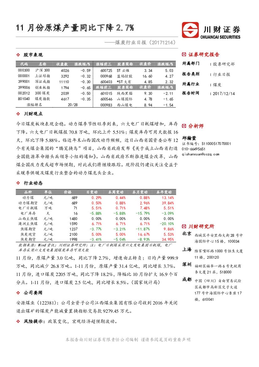 川财证券：煤炭行业日报：11月份原煤产量同比下降2.7%
