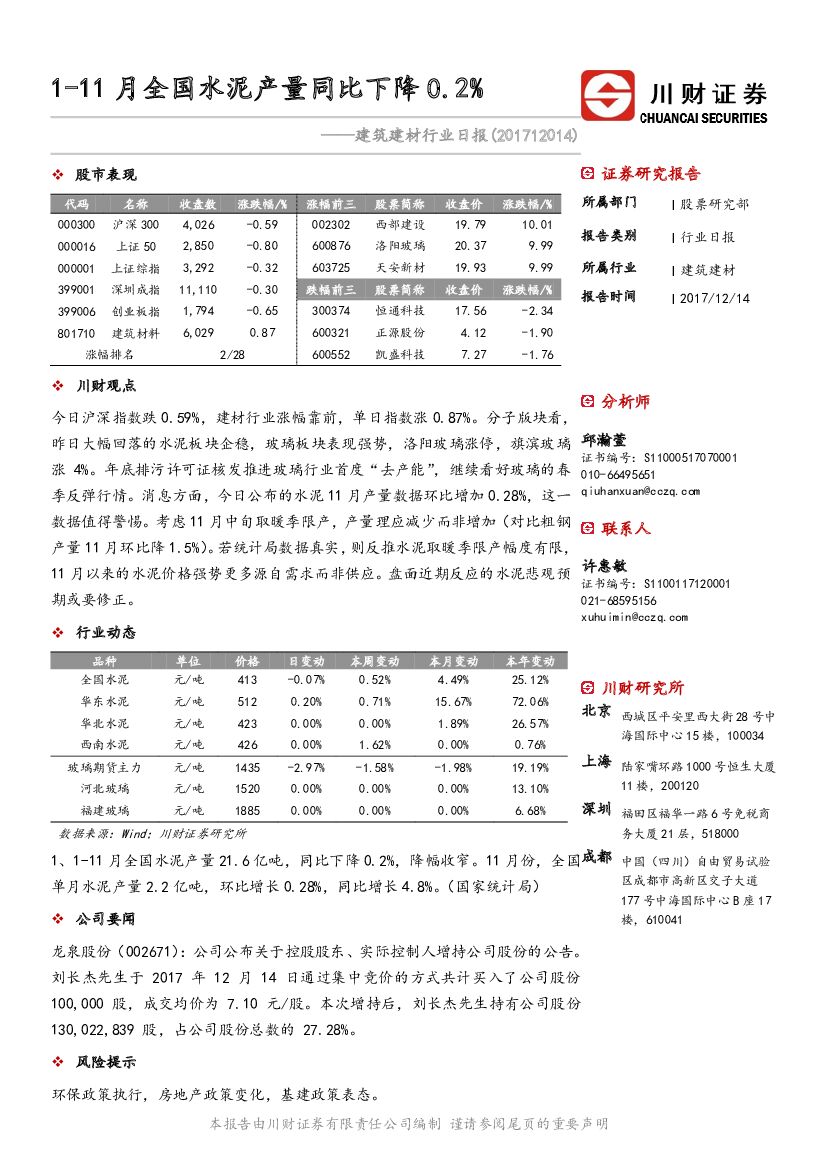 川财证券：建筑建材行业日报：1-11月全国水泥产量同比下降0.2%
