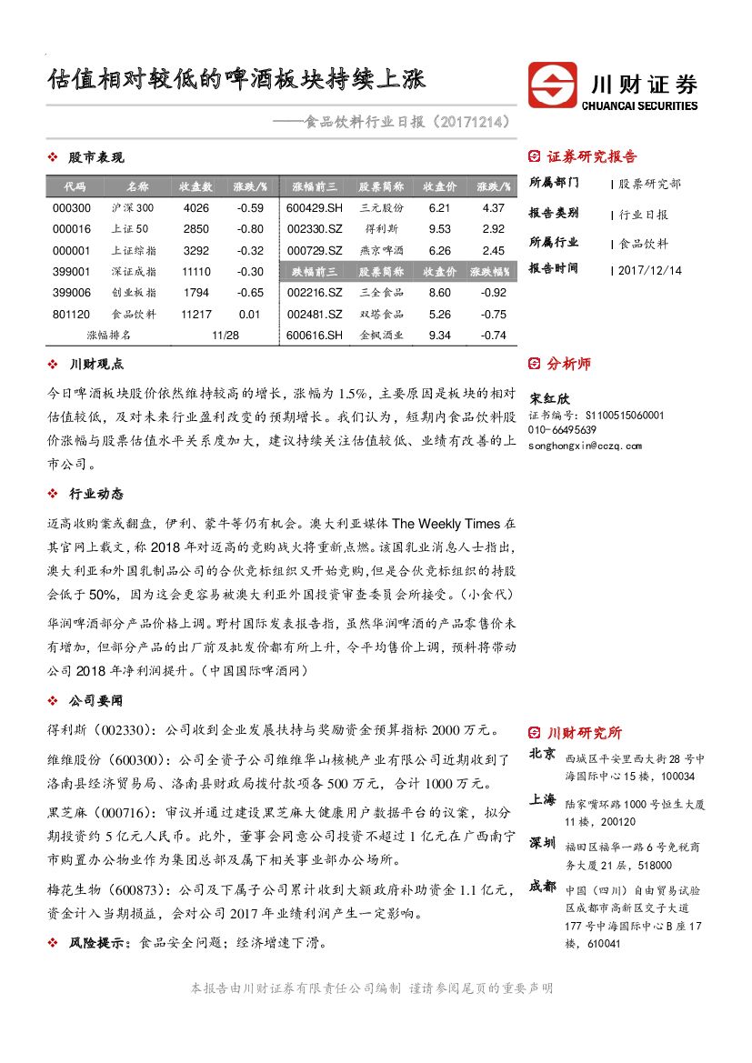 川财证券：食品饮料行业日报：估值相对较低的啤酒板块持续上涨