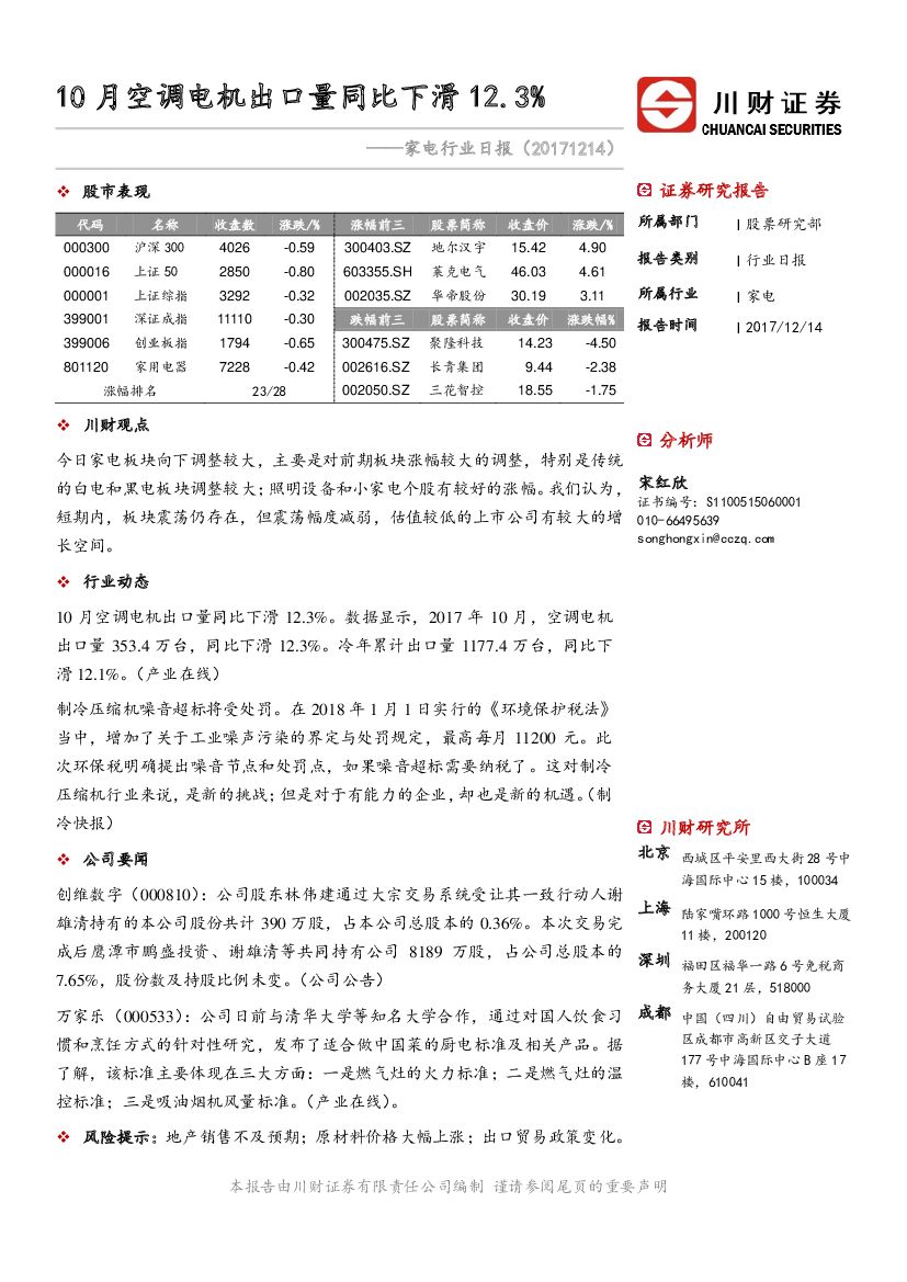 川财证券：家电行业日报：10月空调电机出口量同比下滑12.3%