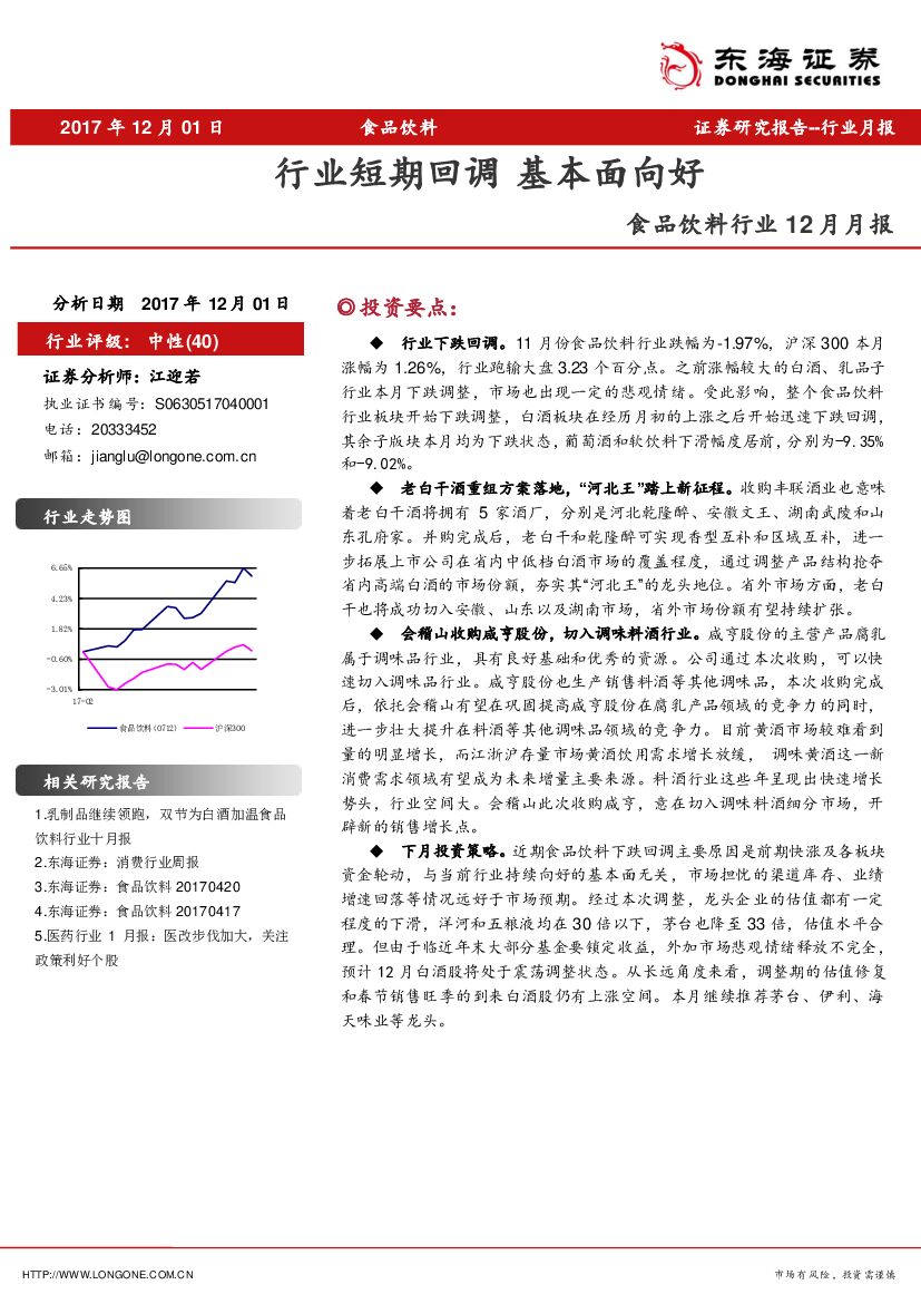 东海证券：食品饮料行业12月月报：行业短期回调 基本面向好