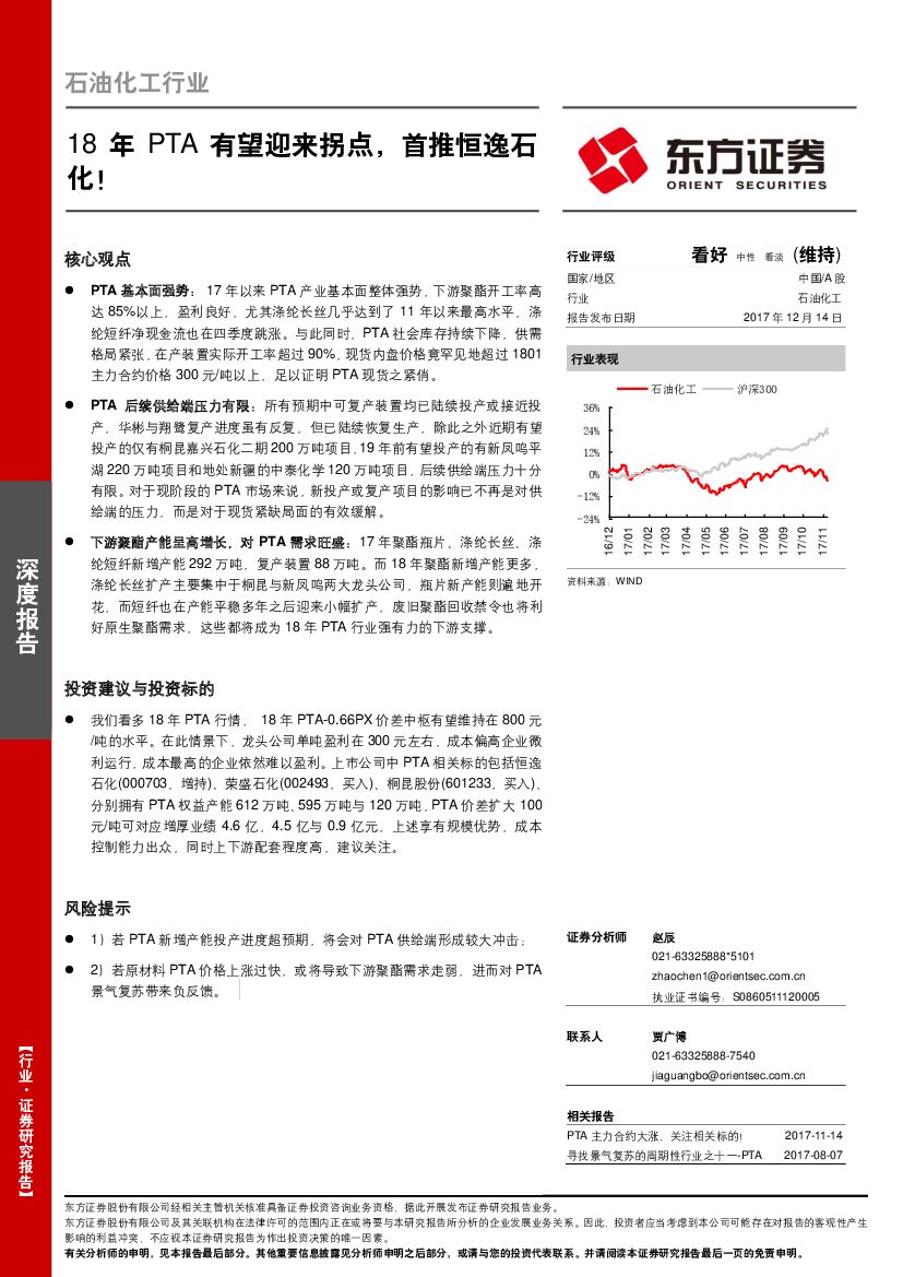 东方证券：石油化工行业深度报告：18年PTA有望迎来拐点，首推恒逸石化！