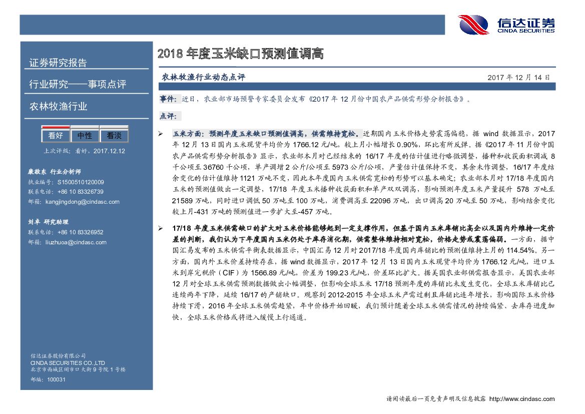 信达证券：农林牧渔行业事项点评：2018年度玉米缺口预测值调高