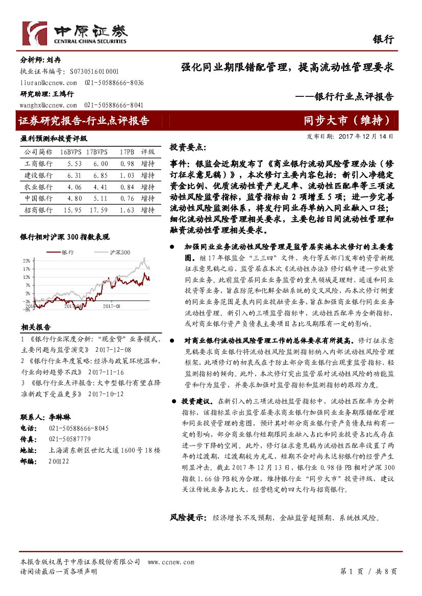 中原证券：银行行业点评报告：强化同业期限错配管理， 提高流动性管理要求