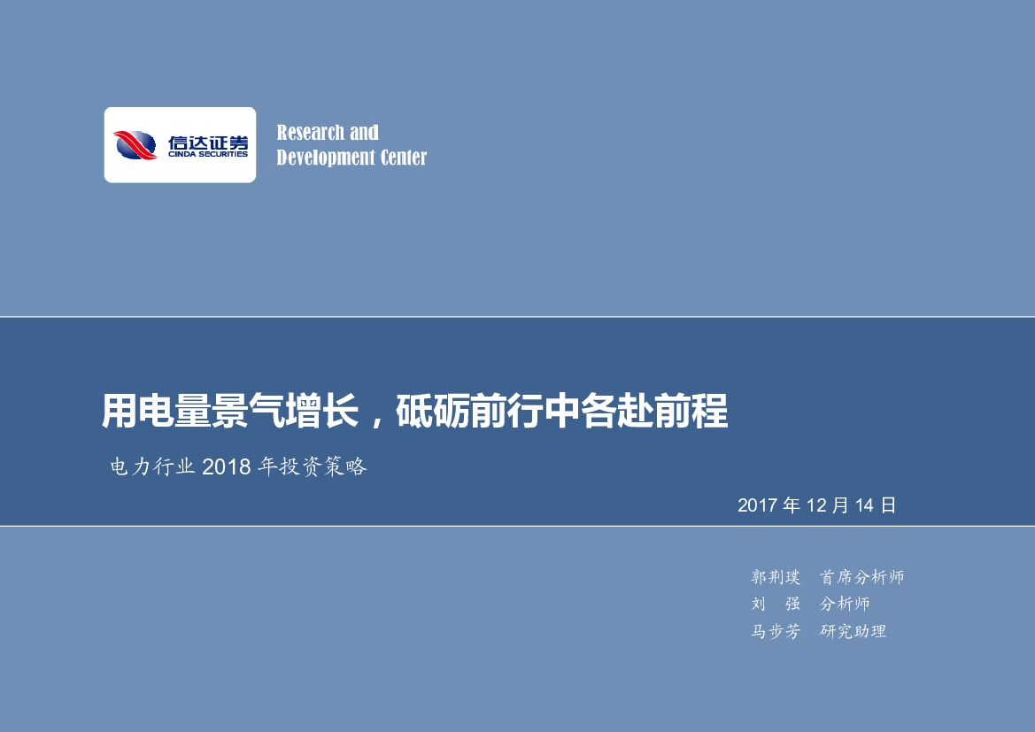 信达证券：电力行业2018年投资策略：用电量景气增长，砥砺前行中各赴前程
