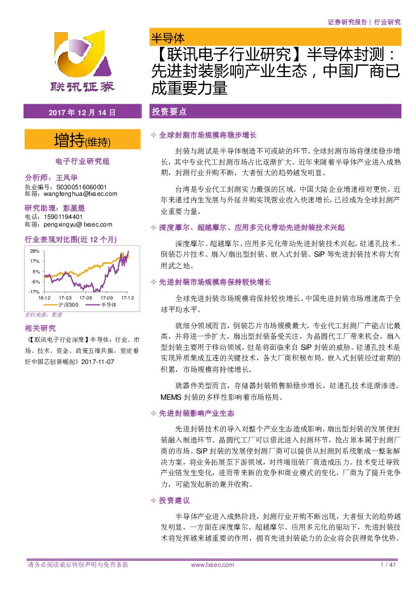 联讯证券：【联讯电子行业研究】半导体封测：先进封装影响产业生态，中国厂商已成重要力量