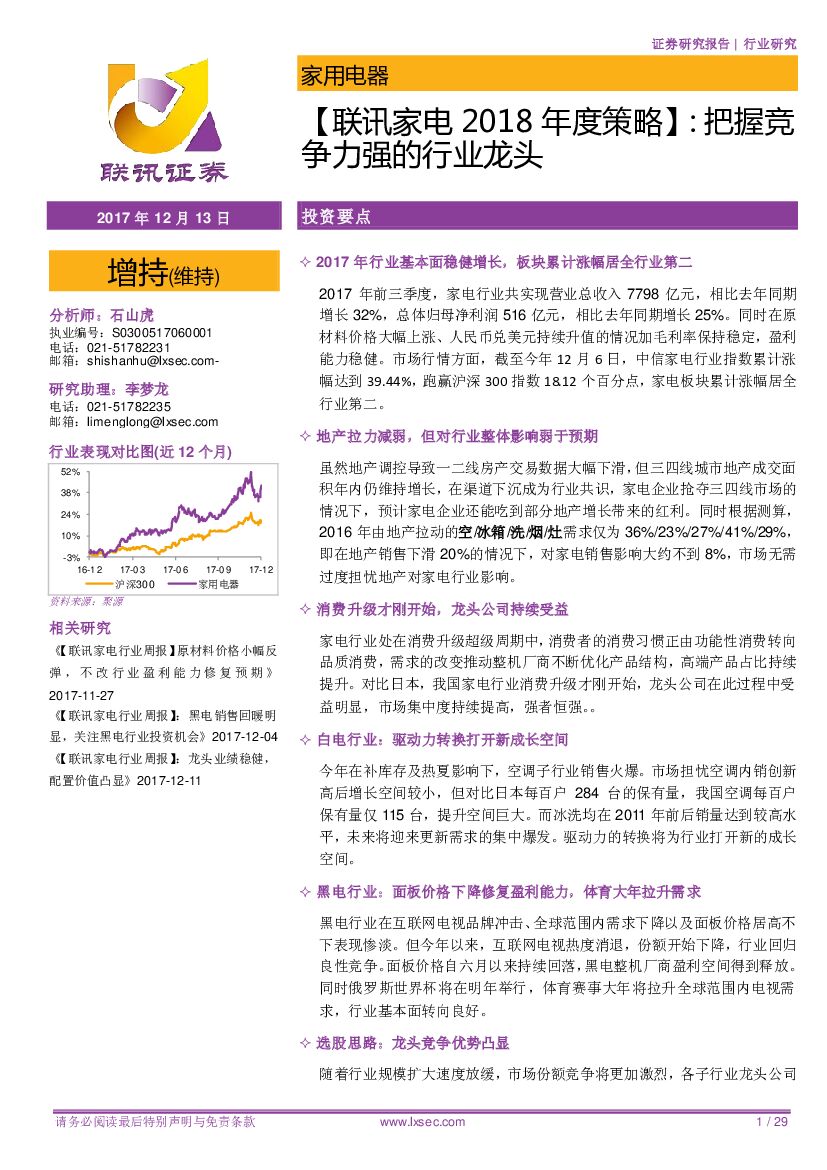 联讯证券：【联讯家电2018年度策略】：把握竞争力强的行业龙头