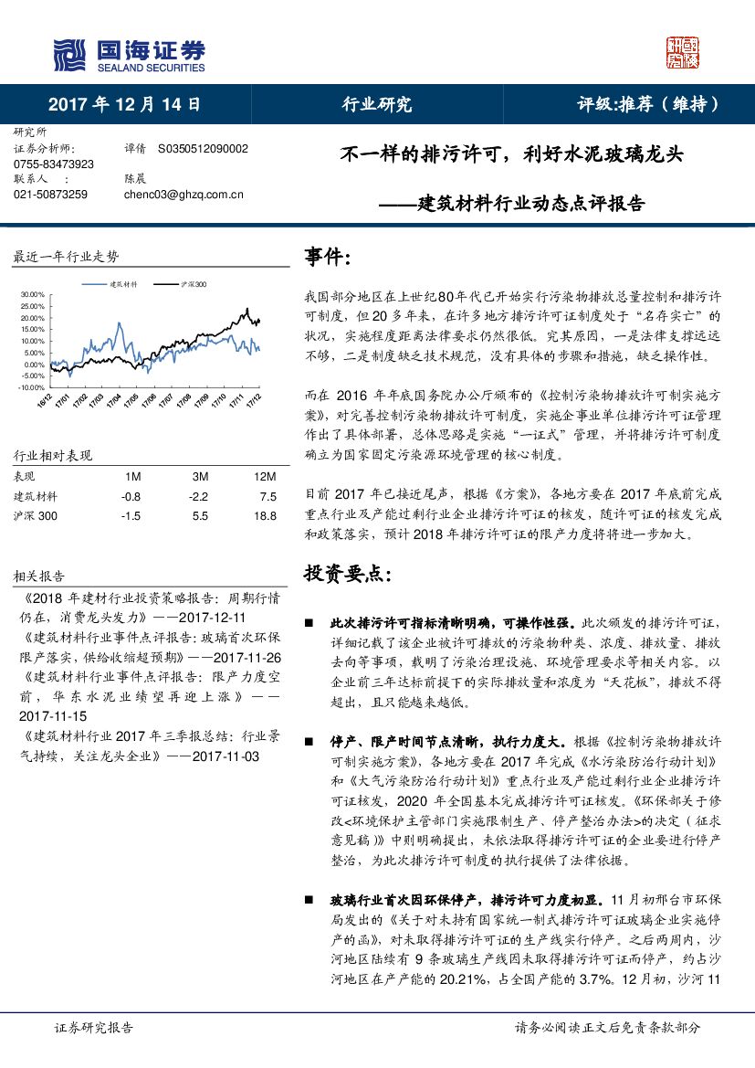 国海证券：建筑材料行业动态点评报告：不一样的排污许可，利好水泥玻璃龙头