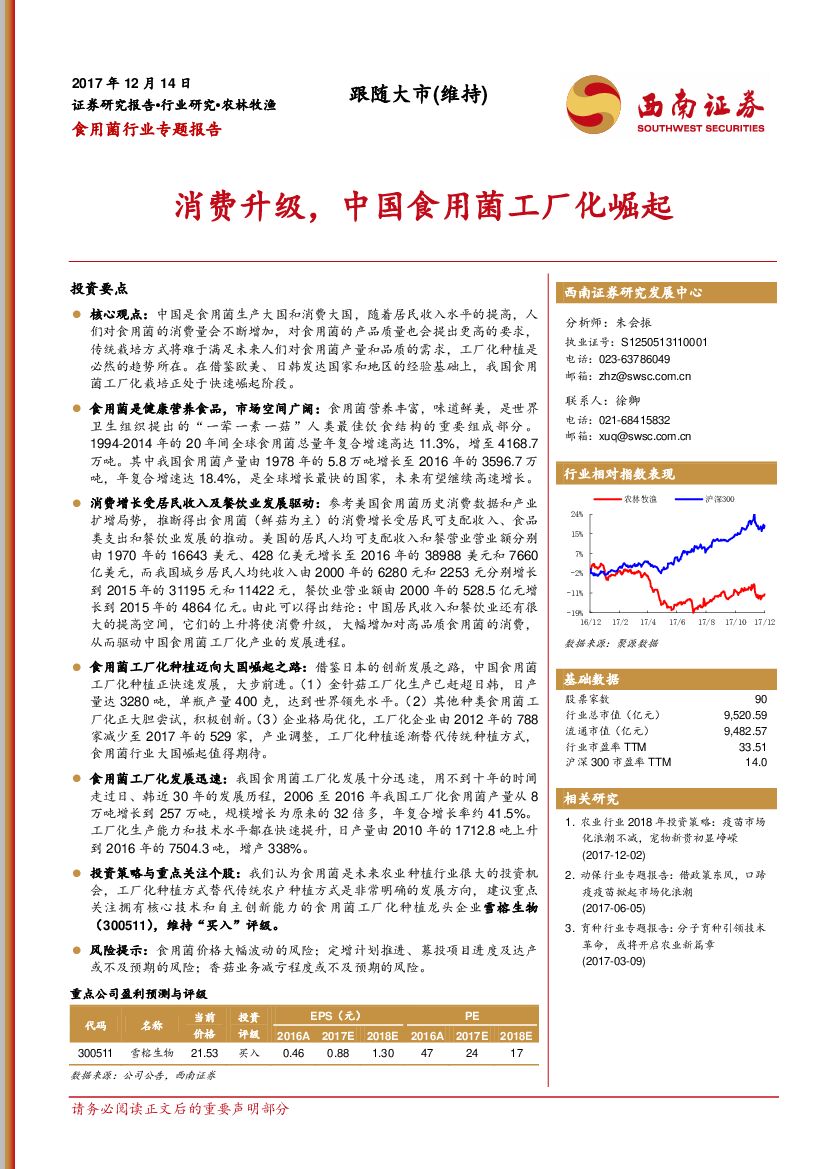 西南证券：食用菌行业专题报告：消费升级，中国食用菌工厂化崛起