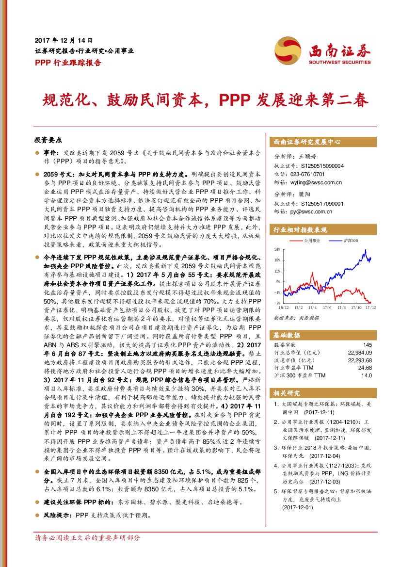 西南证券：PPP行业跟踪报告：规范化、鼓励民间资本，PPP发展迎来第二春