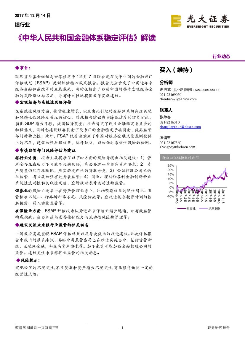光大证券：银行行业动态：《中华人民共和国金融体系稳定评估》解读