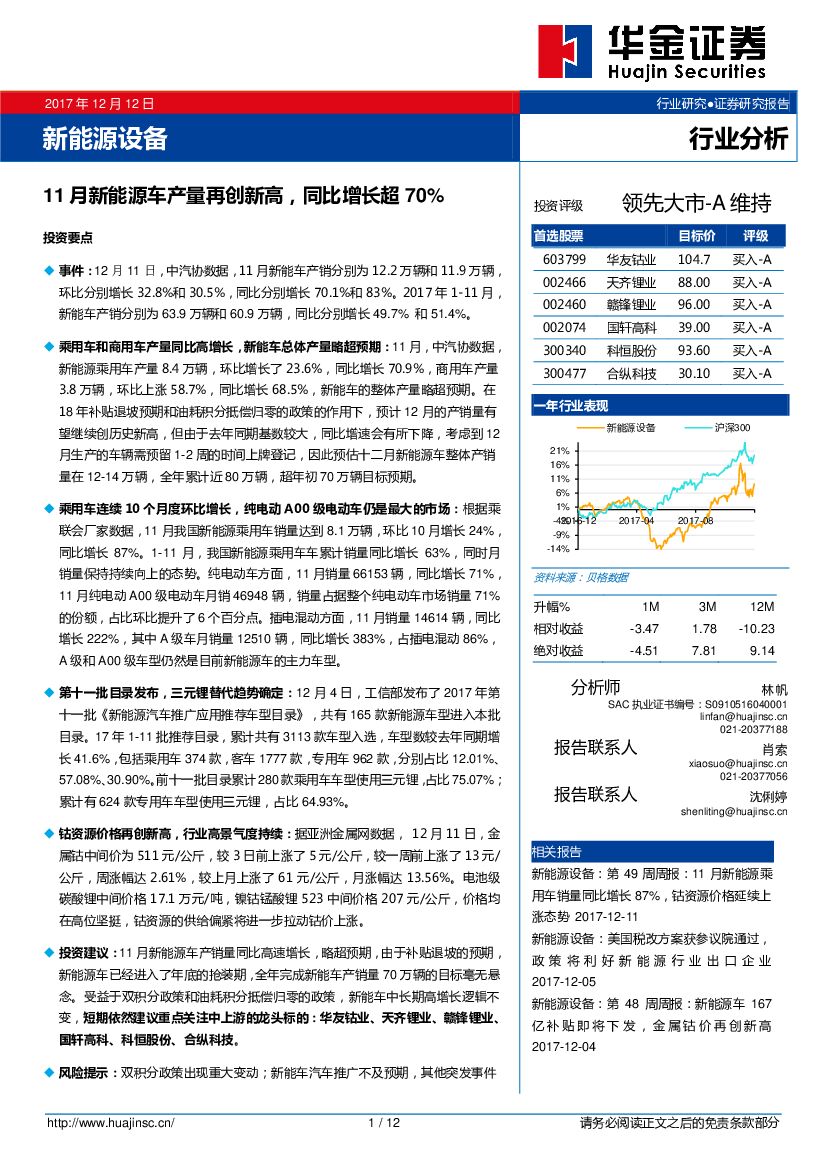 华金证券：新能源设备行业分析：11月新能源车产量再创新高，同比增长超70%