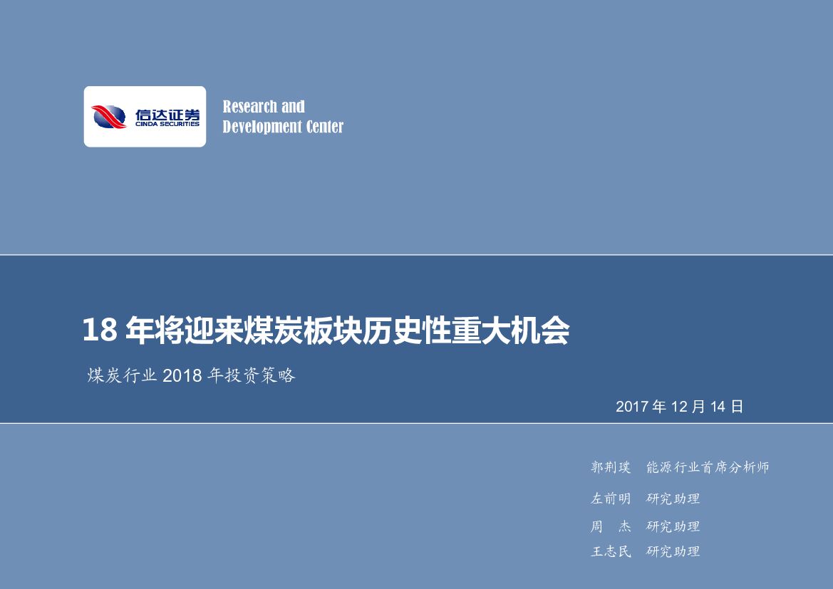 信达证券：煤炭行业2018年投资策略：18年将迎来煤炭板块历史性重大机会