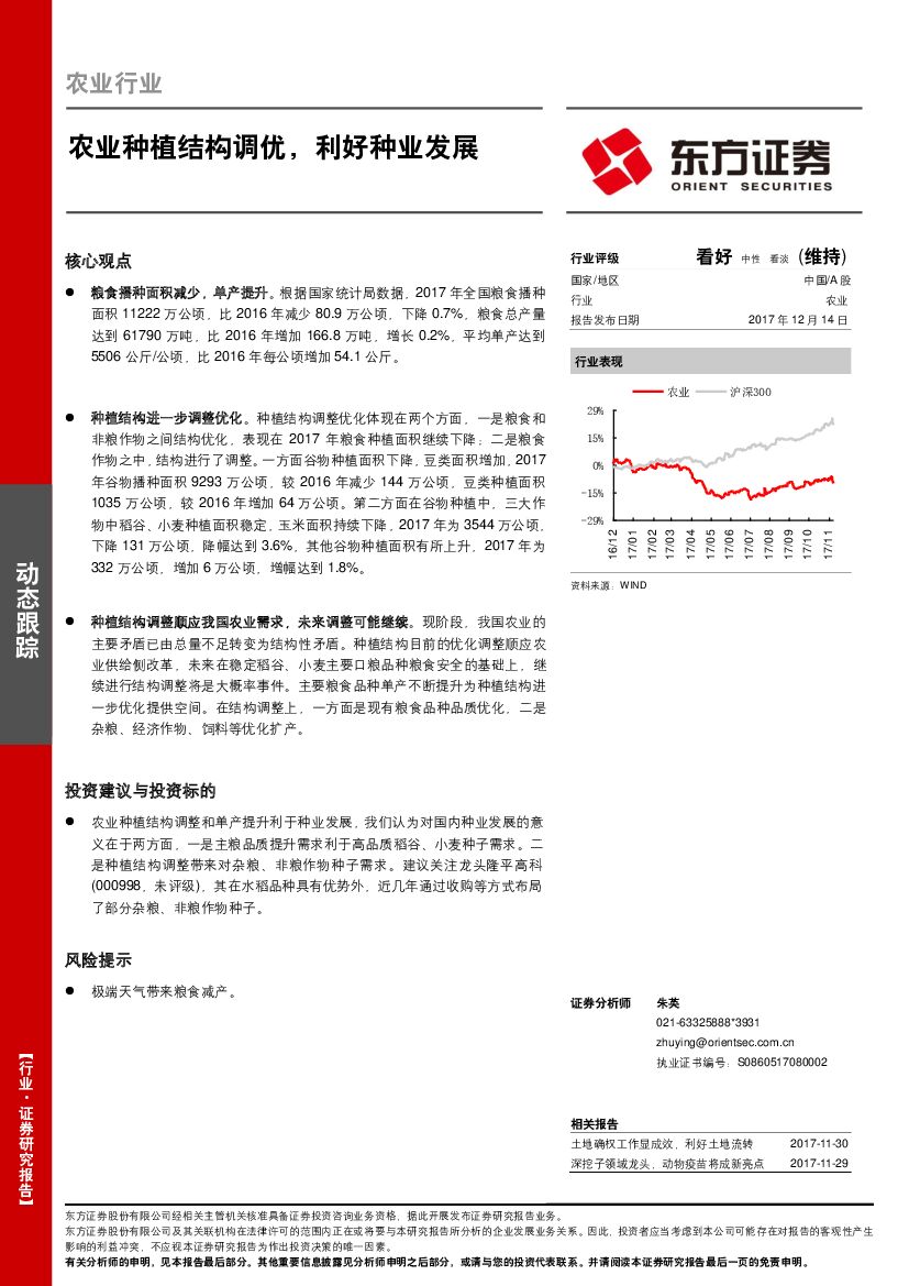 东方证券：农业行业：农业种植结构调优，利好种业发展